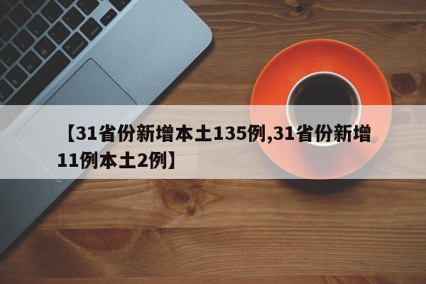 【31省份新增本土135例,31省份新增11例本土2例】