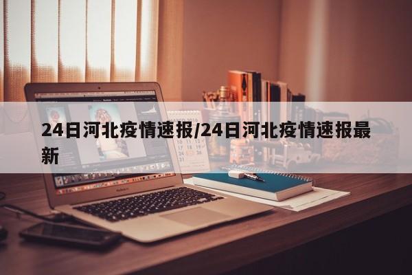 24日河北疫情速报/24日河北疫情速报最新