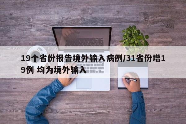 19个省份报告境外输入病例/31省份增19例 均为境外输入