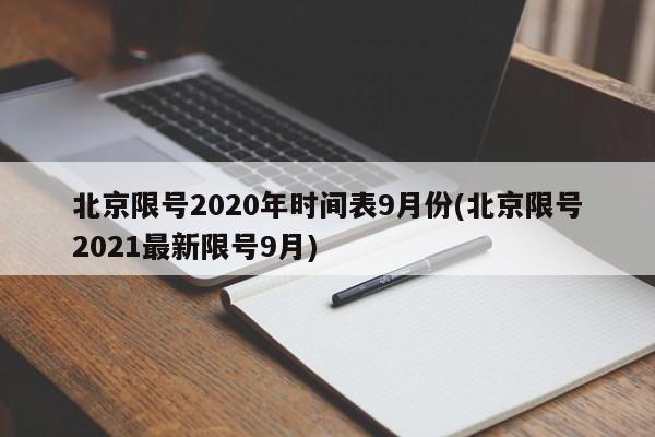 北京限号2020年时间表9月份(北京限号2021最新限号9月)