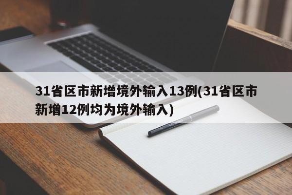31省区市新增境外输入13例(31省区市新增12例均为境外输入)