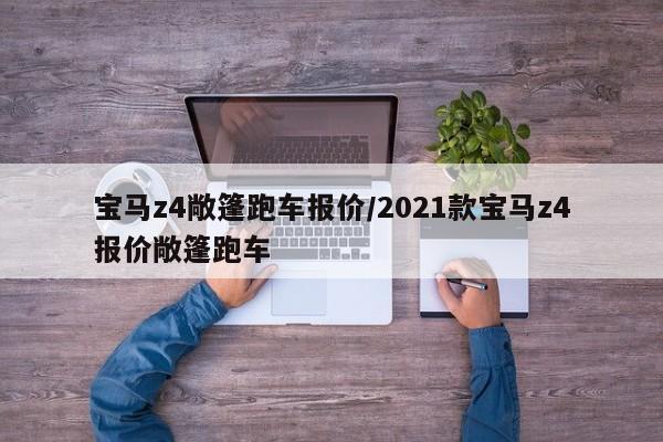 宝马z4敞篷跑车报价/2021款宝马z4报价敞篷跑车