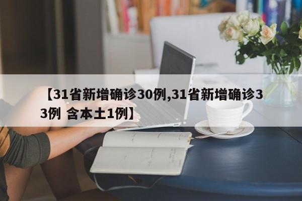 【31省新增确诊30例,31省新增确诊33例 含本土1例】