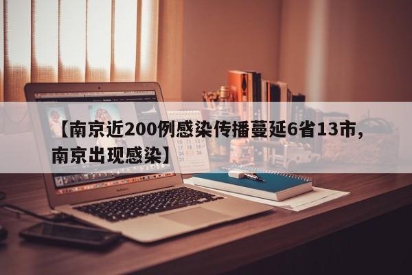 【南京近200例感染传播蔓延6省13市,南京出现感染】