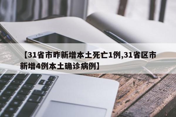 【31省市昨新增本土死亡1例,31省区市新增4例本土确诊病例】