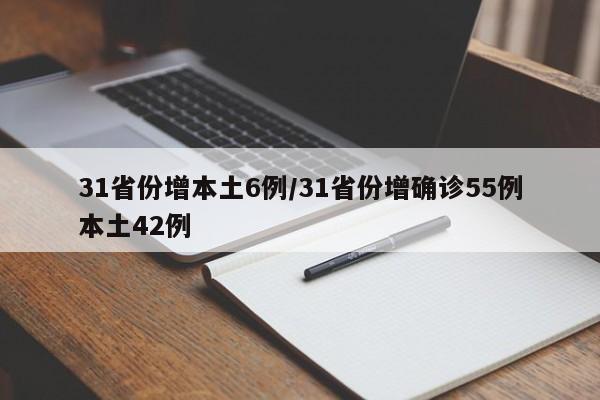 31省份增本土6例/31省份增确诊55例本土42例