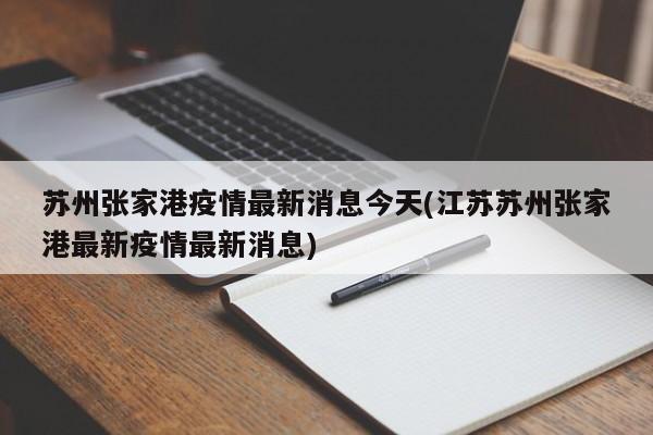 苏州张家港疫情最新消息今天(江苏苏州张家港最新疫情最新消息)