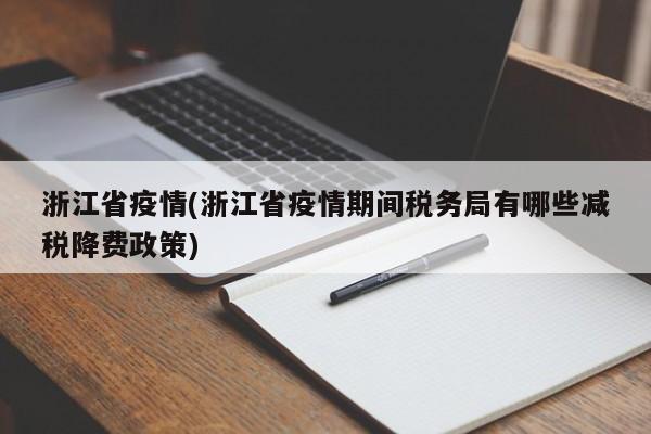 浙江省疫情(浙江省疫情期间税务局有哪些减税降费政策)