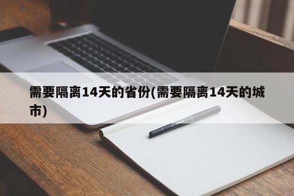 需要隔离14天的省份(需要隔离14天的城市)