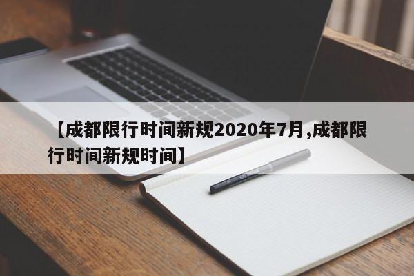 【成都限行时间新规2020年7月,成都限行时间新规时间】