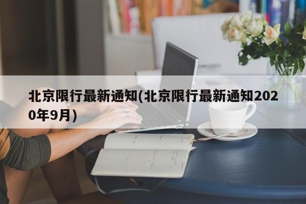 北京限行最新通知(北京限行最新通知2020年9月)