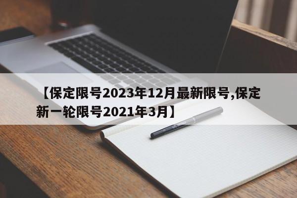 【保定限号2023年12月最新限号,保定新一轮限号2021年3月】