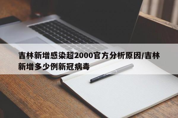 吉林新增感染超2000官方分析原因/吉林新增多少例新冠病毒