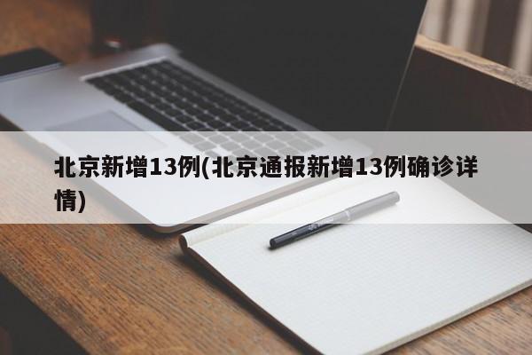 北京新增13例(北京通报新增13例确诊详情)