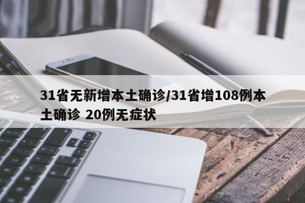 31省无新增本土确诊/31省增108例本土确诊 20例无症状