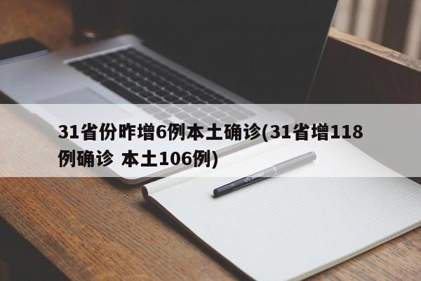 31省份昨增6例本土确诊(31省增118例确诊 本土106例)