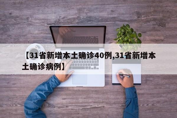 【31省新增本土确诊40例,31省新增本土确诊病例】