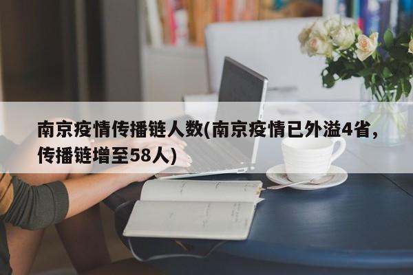 南京疫情传播链人数(南京疫情已外溢4省,传播链增至58人)