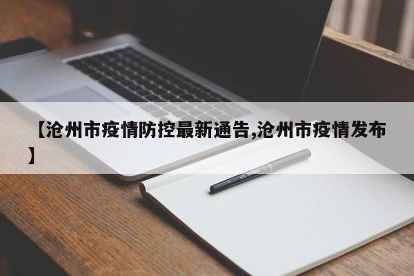 【沧州市疫情防控最新通告,沧州市疫情发布】