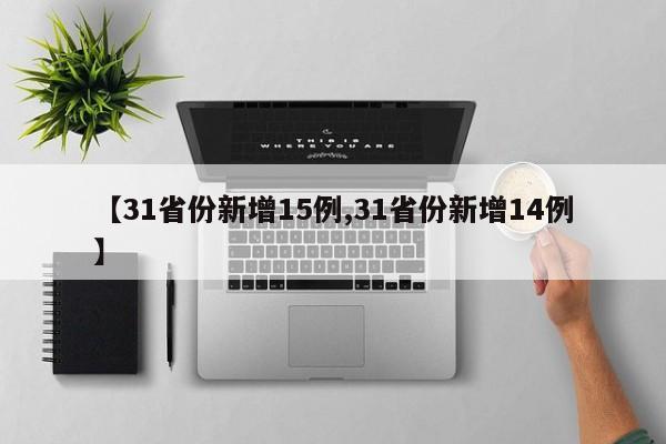【31省份新增15例,31省份新增14例】