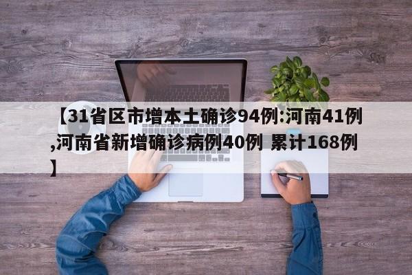 【31省区市增本土确诊94例:河南41例,河南省新增确诊病例40例 累计168例】