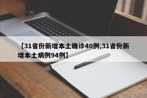 【31省份新增本土确诊40例,31省份新增本土病例94例】