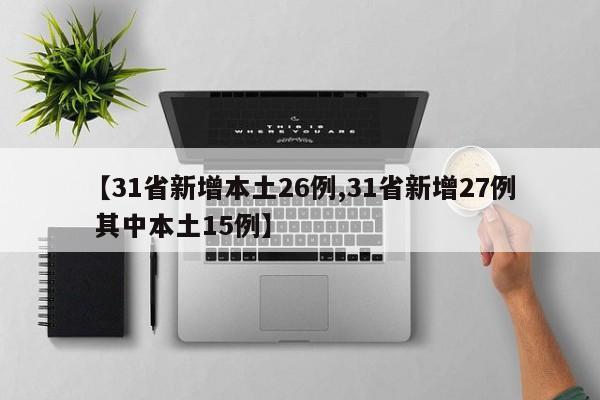 【31省新增本土26例,31省新增27例 其中本土15例】
