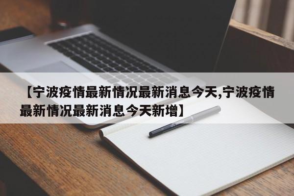【宁波疫情最新情况最新消息今天,宁波疫情最新情况最新消息今天新增】