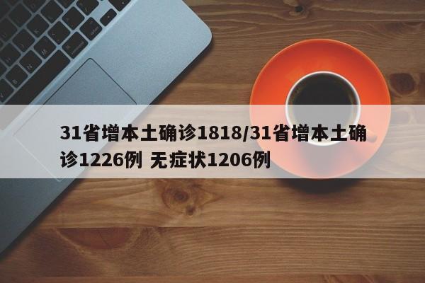 31省增本土确诊1818/31省增本土确诊1226例 无症状1206例
