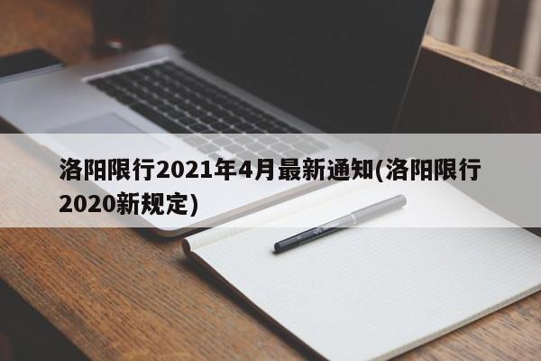 洛阳限行2021年4月最新通知(洛阳限行2020新规定)