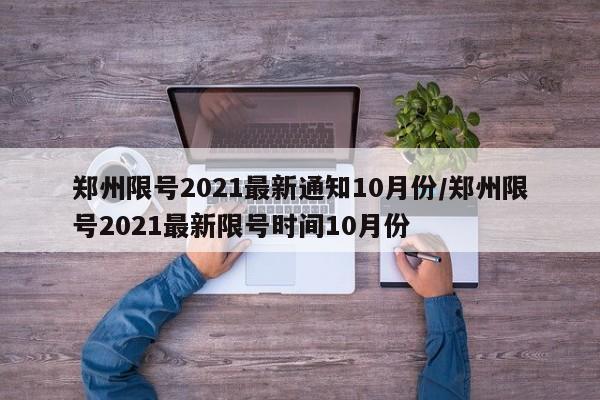 郑州限号2021最新通知10月份/郑州限号2021最新限号时间10月份