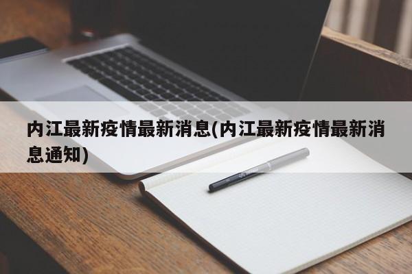 内江最新疫情最新消息(内江最新疫情最新消息通知)