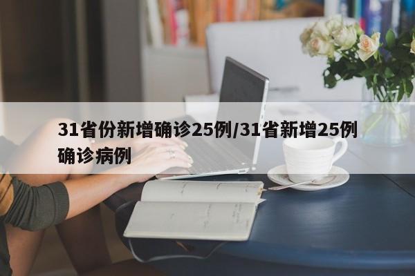 31省份新增确诊25例/31省新增25例确诊病例