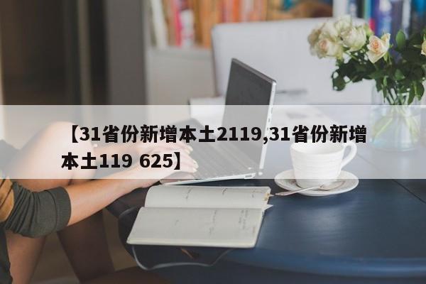 【31省份新增本土2119,31省份新增本土119 625】