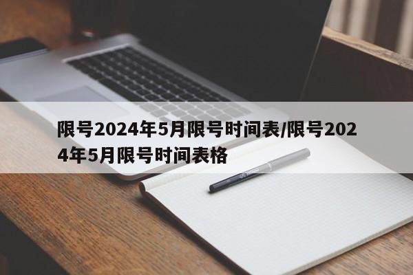 限号2024年5月限号时间表/限号2024年5月限号时间表格