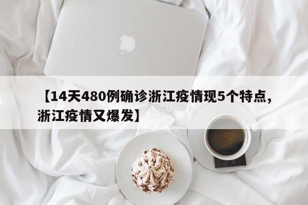 【14天480例确诊浙江疫情现5个特点,浙江疫情又爆发】