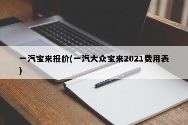 一汽宝来报价(一汽大众宝来2021费用表)