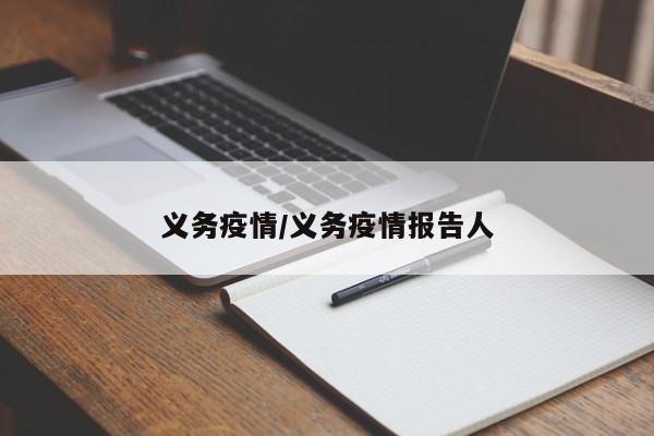 义务疫情/义务疫情报告人