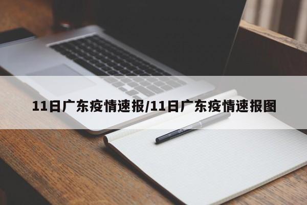 11日广东疫情速报/11日广东疫情速报图
