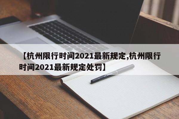 【杭州限行时间2021最新规定,杭州限行时间2021最新规定处罚】