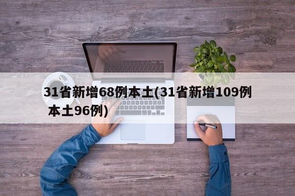 31省新增68例本土(31省新增109例 本土96例)
