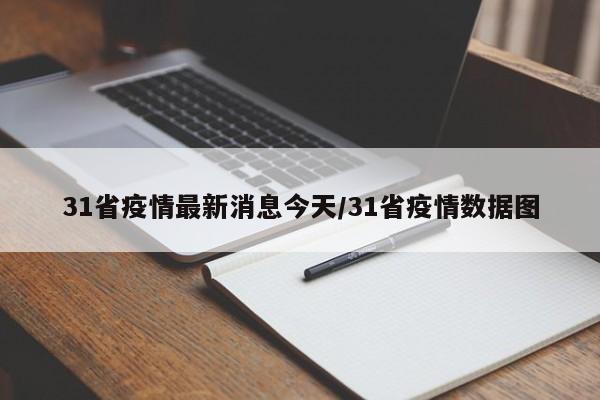 31省疫情最新消息今天/31省疫情数据图