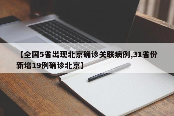 【全国5省出现北京确诊关联病例,31省份新增19例确诊北京】