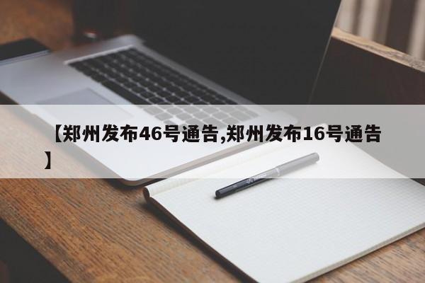 【郑州发布46号通告,郑州发布16号通告】