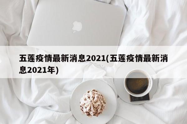 五莲疫情最新消息2021(五莲疫情最新消息2021年)