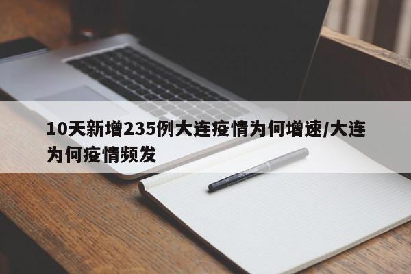 10天新增235例大连疫情为何增速/大连为何疫情频发