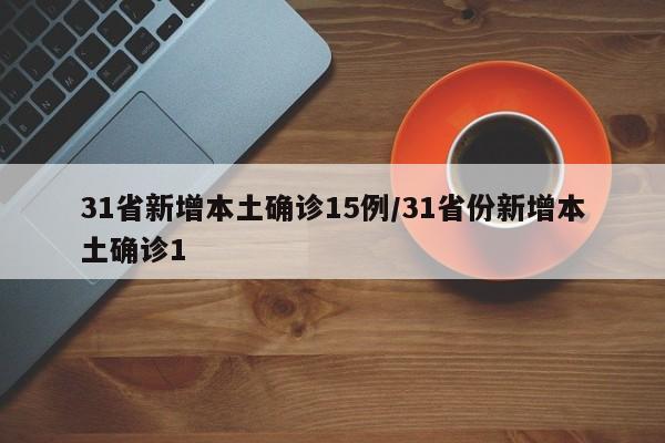 31省新增本土确诊15例/31省份新增本土确诊1