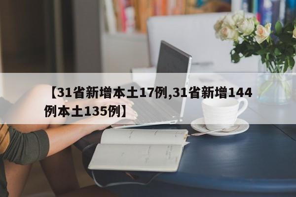 【31省新增本土17例,31省新增144例本土135例】
