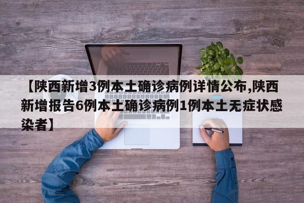【陕西新增3例本土确诊病例详情公布,陕西新增报告6例本土确诊病例1例本土无症状感染者】
