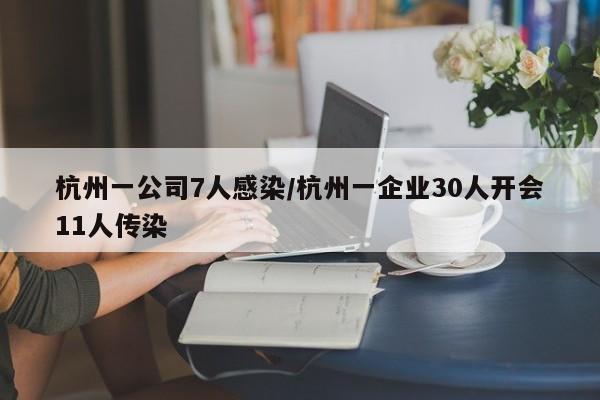 杭州一公司7人感染/杭州一企业30人开会11人传染